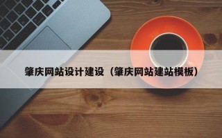 广元肇庆网站设计建设（肇庆网站建站模板）