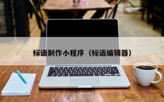 广元标语制作小程序（标语编辑器）