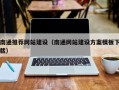广元南通推荐网站建设（南通网站建设方案模板下载）