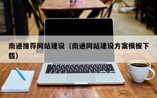 广元南通推荐网站建设（南通网站建设方案模板下载）