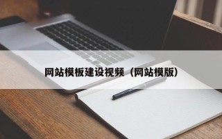广元网站模板建设视频（网站模版）