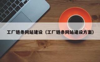 广元工厂链条网站建设（工厂链条网站建设方案）
