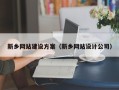 广元新乡网站建设方案（新乡网站设计公司）