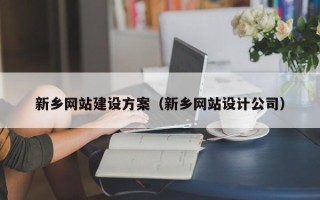 广元新乡网站建设方案（新乡网站设计公司）