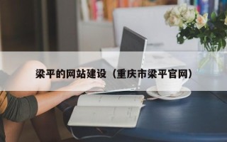 广元梁平的网站建设（重庆市梁平官网）