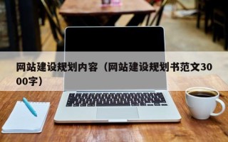 广元网站建设规划内容（网站建设规划书范文3000字）
