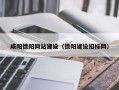 广元咸阳德阳网站建设（德阳建设招标网）