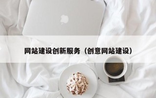 广元网站建设创新服务（创意网站建设）