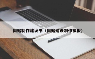 广元网站制作建设书（网站建设制作模板）