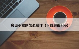 广元房山小程序怎么制作（下载房山app）