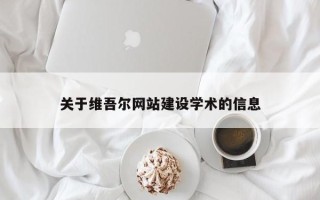 广元关于维吾尔网站建设学术的信息