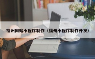 广元福州网站小程序制作（福州小程序制作开发）