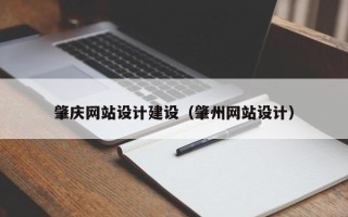 广元肇庆网站设计建设（肇州网站设计）