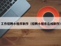 广元工作招聘小程序制作（招聘小程序在线制作）