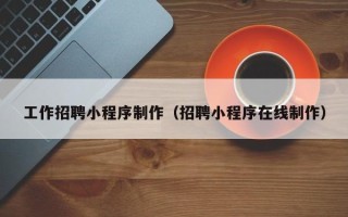 广元工作招聘小程序制作（招聘小程序在线制作）