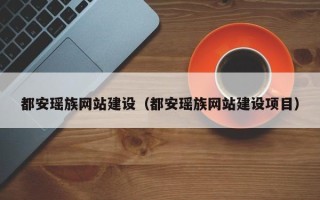 广元都安瑶族网站建设（都安瑶族网站建设项目）