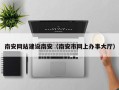 广元南安网站建设南安（南安市网上办事大厅）