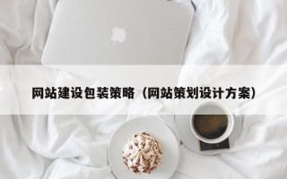 广元网站建设包装策略（网站策划设计方案）