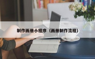 广元制作画册小程序（画册制作流程）