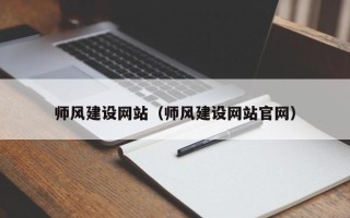 广元师风建设网站（师风建设网站官网）