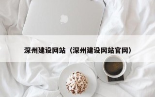 广元深州建设网站（深州建设网站官网）