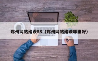 广元郑州网站建设58（郑州网站建设哪里好）