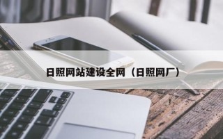 广元日照网站建设全网（日照网厂）