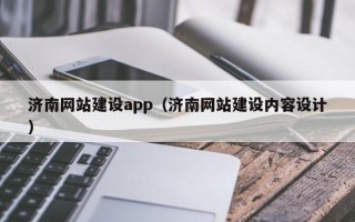 广元济南网站建设app（济南网站建设内容设计）