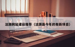 广元沽源网站建设推荐（沽源县今年的有新项目）
