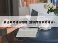 广元武进网站建设教程（常州专业网站建设）