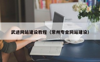 广元武进网站建设教程（常州专业网站建设）