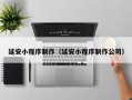 广元延安小程序制作（延安小程序制作公司）