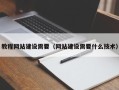 广元教程网站建设需要（网站建设需要什么技术）