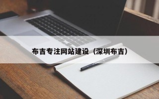 广元布吉专注网站建设（深圳布吉）