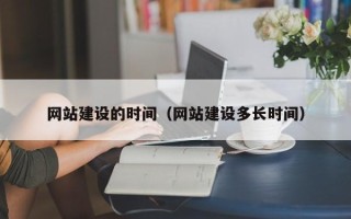 广元网站建设的时间（网站建设多长时间）