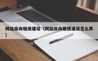 广元网站反向链接建设（网站反向链接建设怎么弄）