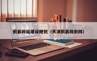 广元蓟县网站建设规划（天津蓟县政府网）