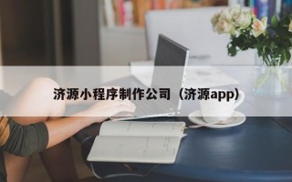 广元济源小程序制作公司（济源app）